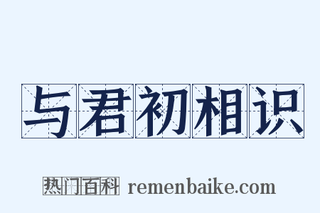 与君初相识是什么意思的图片